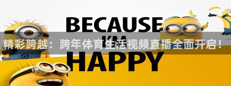 火凤直播体育直播最新赛程：精彩跨越：跨年体育生活视频直播全面开启！
