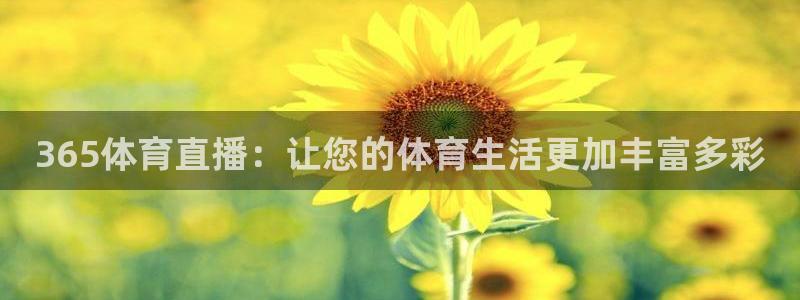 火凤直播nba：365体育直播：让您的体育生活更加丰富多彩